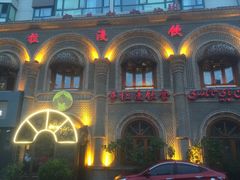 -萨拉漫饮食(北京中路店)