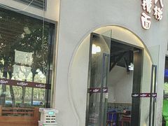 -蒋六十八梯眼镜面(狮子坪店)