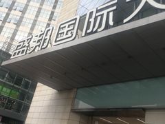 -盛邦国际大厦