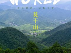 -莫干山风景区
