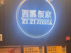 -天禧(西溪店)