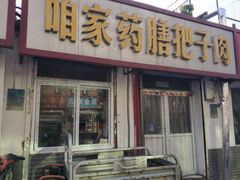 门面-咱家王新国把子肉(县东巷店)