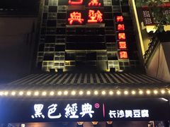 门面-黑色经典臭豆腐·湖南特产(太平街口店)