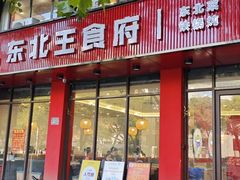 -东北王食府(科大店)