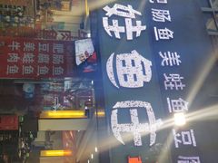 -刘胖娃鱼庄·特色鱼火锅(白鹤路店)