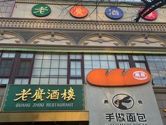 -老广酒楼(樱花店)