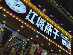 门面-江城燕子大排档(江汉路步行街店)