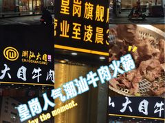 -潮汕大目牛肉火锅(皇岗旗舰店)
