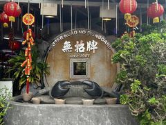 -無招牌海鮮(芽笼店)