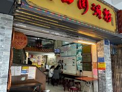 门面-老西关濑粉(文明路店)