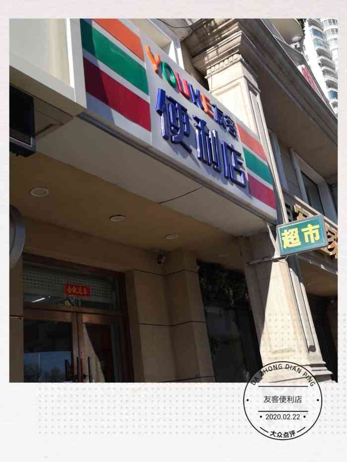 友客便利店-"星海公园西门马路对面～～他的邻居有宜客宜..."-大众点