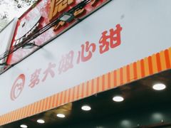 门面-李大姐心甜(丰产路店)