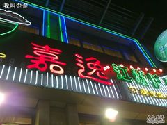 门面-嘉逸传菜(洛川东路店)
