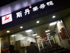 门面-斯丹姜母鸭·古法干香(涂门街总店)