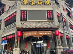 -蔡家酒楼(一德街店)