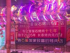 -郭记烤肉创始店(民丰大街店)