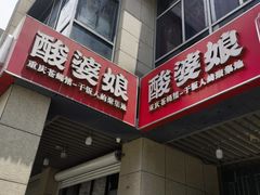 -酸婆娘重庆菜(紫竹路店)