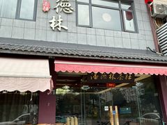 -潘德林茶社(新城河路店)