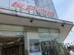 门面-长发西饼(临顿路店)