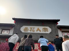 -百花人家(门城水岸店)
