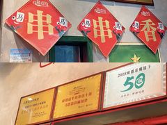 -马路边边串串香(双井直营店)