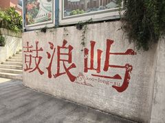 -林四喜·闽南传家菜(鼓浪屿店)