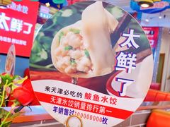 -渔家风味·鲅鱼水饺·央视展播·海鲜天津菜(开发区店)