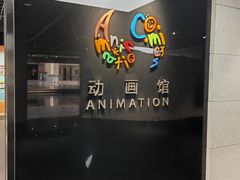 -上海动漫博物馆