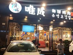 门面-唯成•韩国炭火烤肉 유성고기