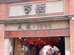 -歹街(金成店)