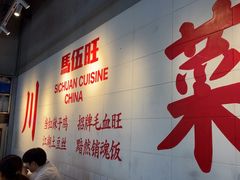 -馬伍旺川菜(江北虹悦城店)