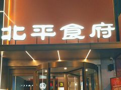 -北平食府·北京烤鸭(北京西站六里桥店)