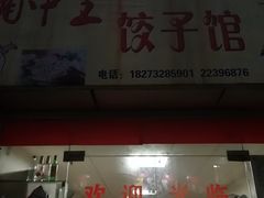 -湘中王饺子馆