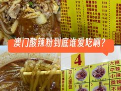 -酸辣粉(氹仔店)