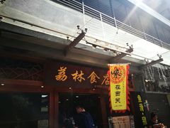 门面-荔林食店(西华路店)
