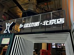 -运动派(北京店)