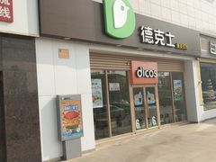 门面-德克士(芮城东茂店)