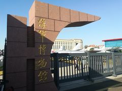 -中国人民解放军海军博物馆