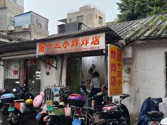 门面-陈氏老字号十三小炸炸店