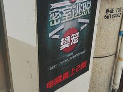 -樊笼真人密室逃脱(江南西店)