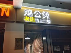 门面-二楼老店重庆鸡公煲(真光路店)