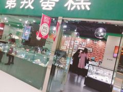 门面-第戎蛋糕(恒隆广场店)