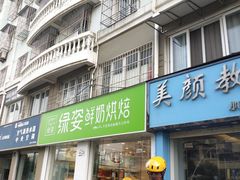 门面-绿姿鲜奶烘焙(新城花园店)