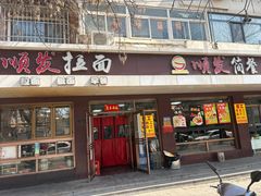 -顺发拉面(长湖路店)