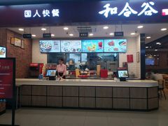 门面-和合谷(海淀五路居店)