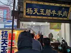 门面-杨天玉腊牛羊肉店