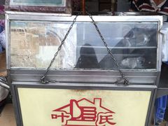 -叶氏麻糍(鼓浪屿店)