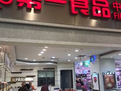 -第一食品(中环百联店)
