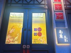 -南麓·浙里(外滩店)