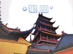 -狼山风景名胜区